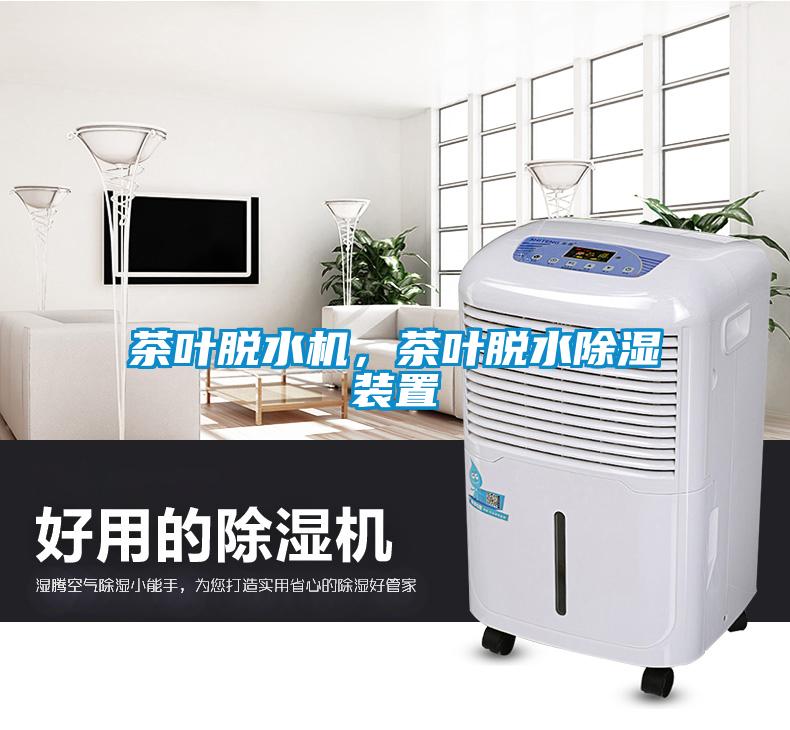 茶葉脫水機，茶葉脫水除濕裝置