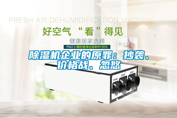 除濕機(jī)企業(yè)的原罪：抄襲、價(jià)格戰(zhàn)、忽悠