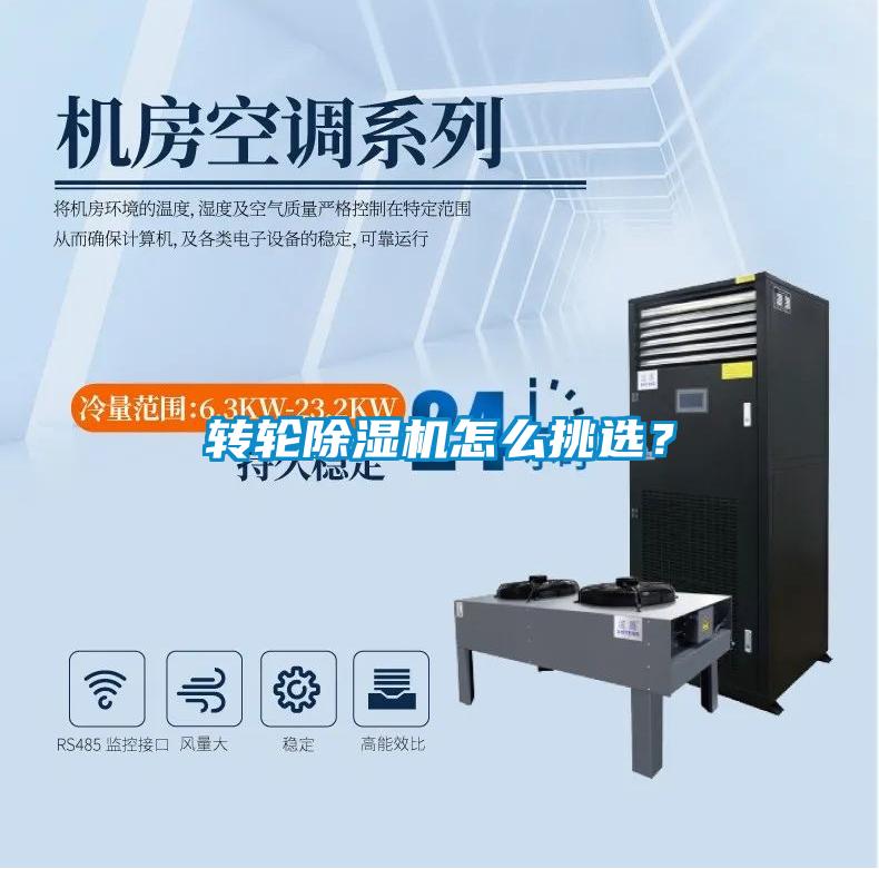 轉輪除濕機怎么挑選？