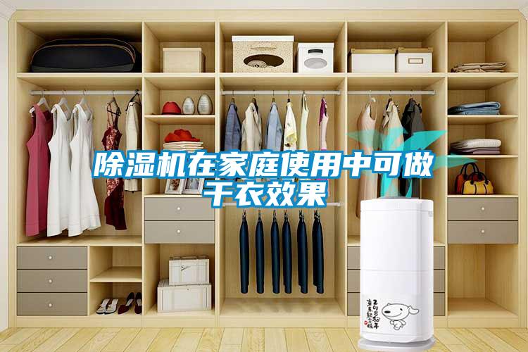 除濕機(jī)在家庭使用中可做干衣效果