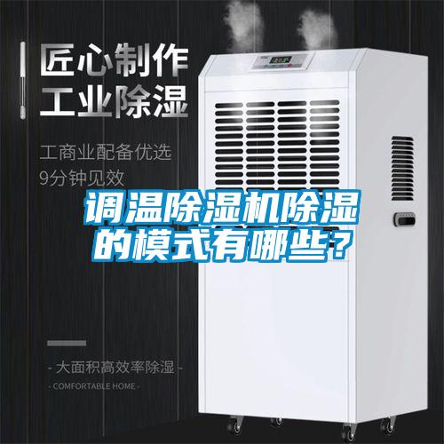 調溫除濕機除濕的模式有哪些？
