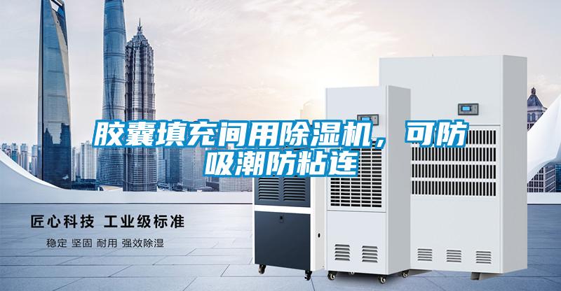 膠囊填充間用除濕機(jī)，可防吸潮防粘連