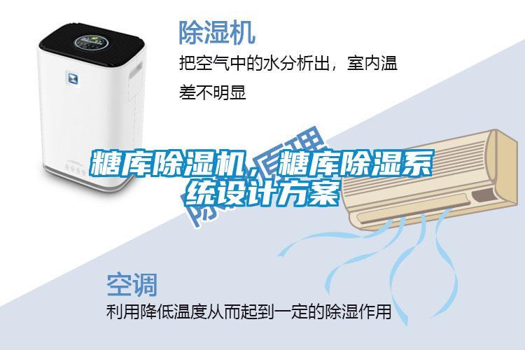糖庫除濕機(jī)，糖庫除濕系統(tǒng)設(shè)計(jì)方案