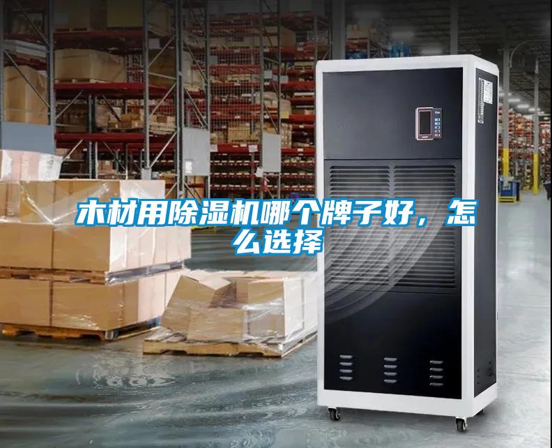 木材用除濕機哪個牌子好，怎么選擇