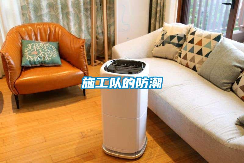 施工隊(duì)的防潮