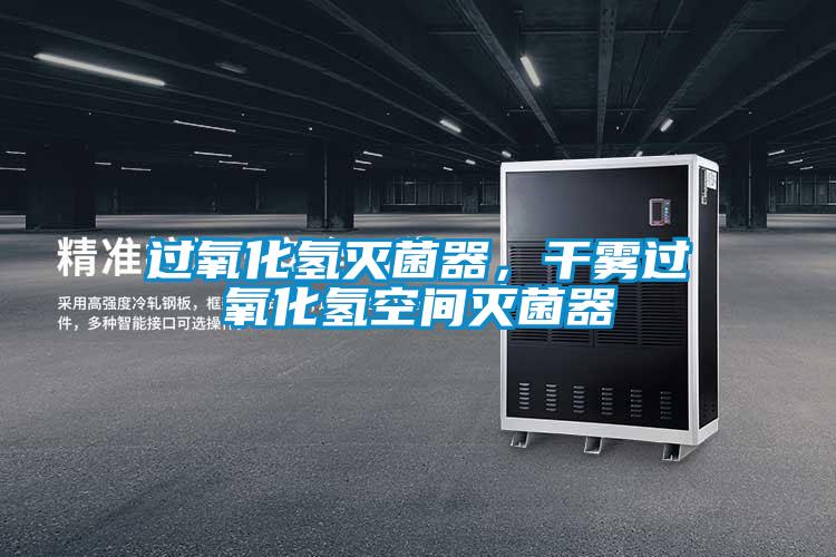 過氧化氫滅菌器，干霧過氧化氫空間滅菌器
