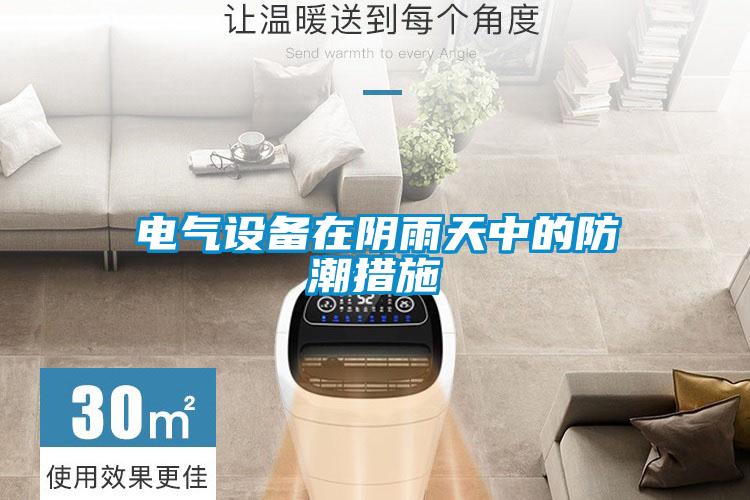電氣設(shè)備在陰雨天中的防潮措施