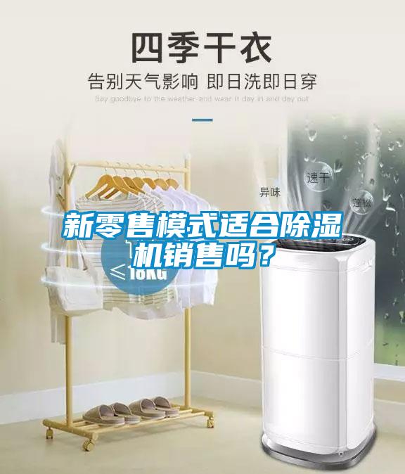 新零售模式適合除濕機銷售嗎？