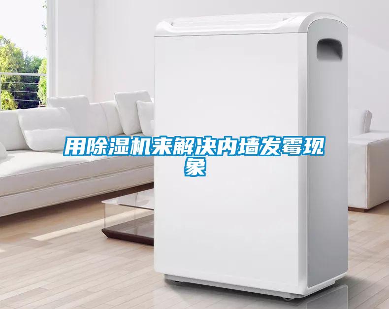 用除濕機(jī)來解決內(nèi)墻發(fā)霉現(xiàn)象