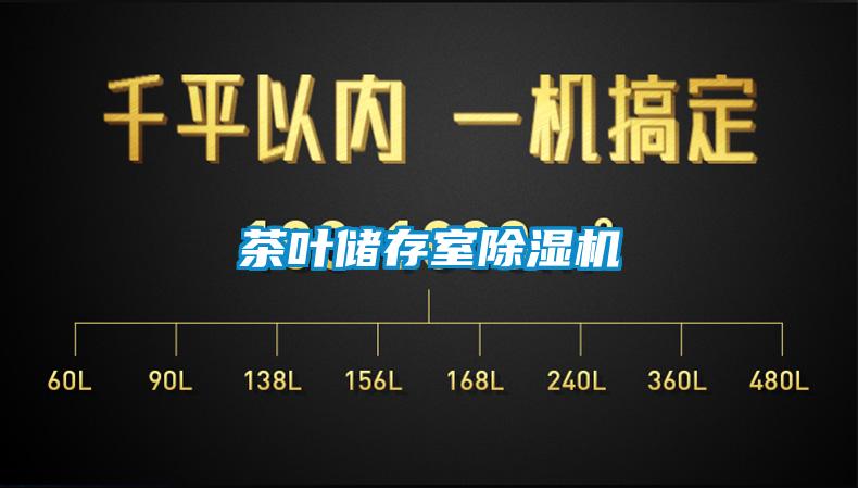 茶葉儲存室除濕機(jī)