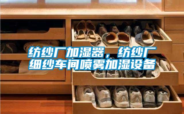 紡紗廠加濕器，紡紗廠細(xì)紗車間噴霧加濕設(shè)備