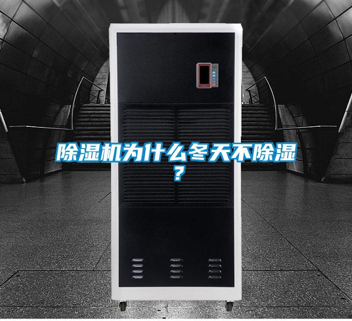 除濕機(jī)為什么冬天不除濕？