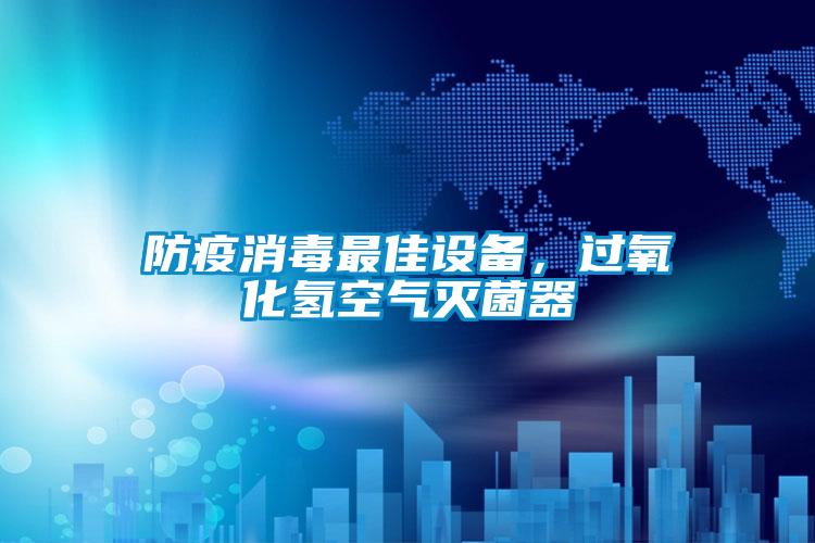 防疫消毒最佳設備，過氧化氫空氣滅菌器