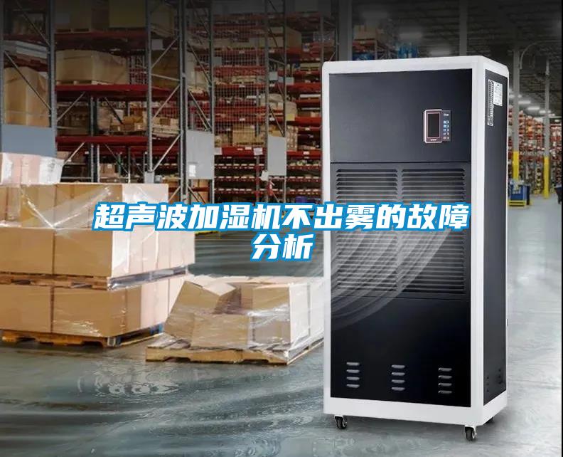 超聲波加濕機不出霧的故障分析
