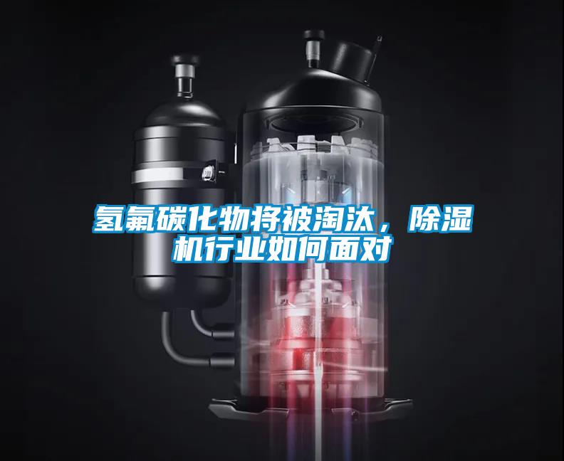 氫氟碳化物將被淘汰，除濕機(jī)行業(yè)如何面對(duì)