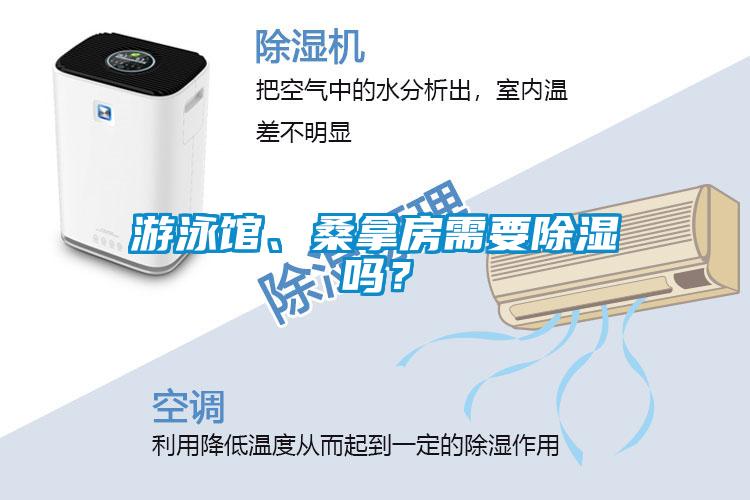 游泳館、桑拿房需要除濕嗎？