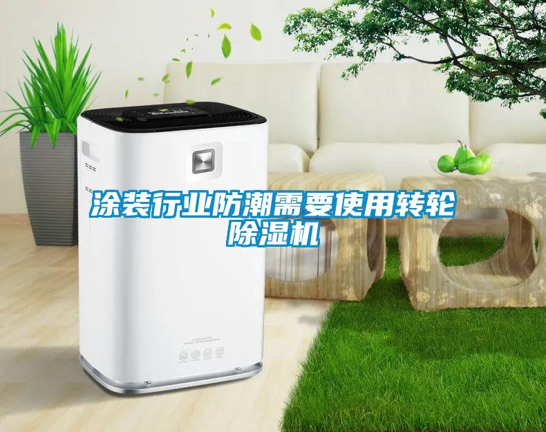 涂裝行業(yè)防潮需要使用轉輪除濕機
