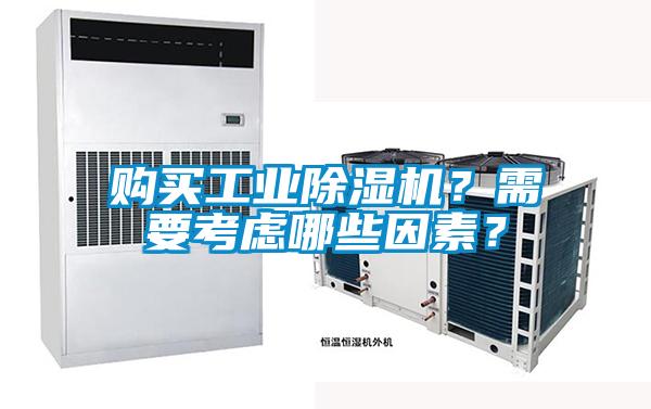 購買工業(yè)除濕機？需要考慮哪些因素？