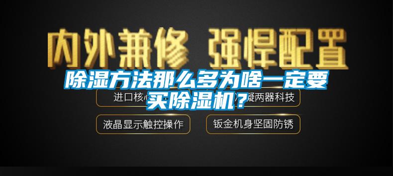 除濕方法那么多為啥一定要買除濕機？