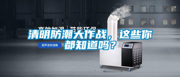 清明防潮大作戰(zhàn)，這些你都知道嗎？