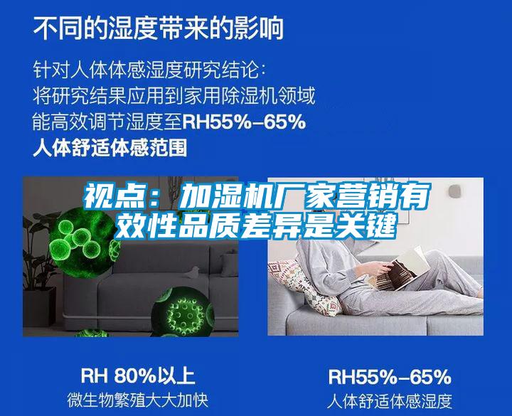 視點(diǎn)：加濕機(jī)廠家營(yíng)銷有效性品質(zhì)差異是關(guān)鍵
