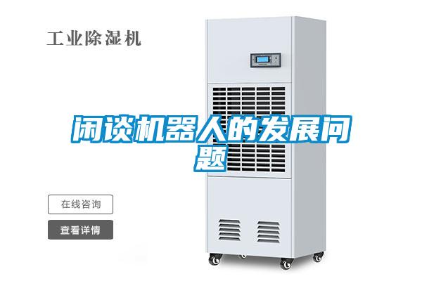 閑談機(jī)器人的發(fā)展問題