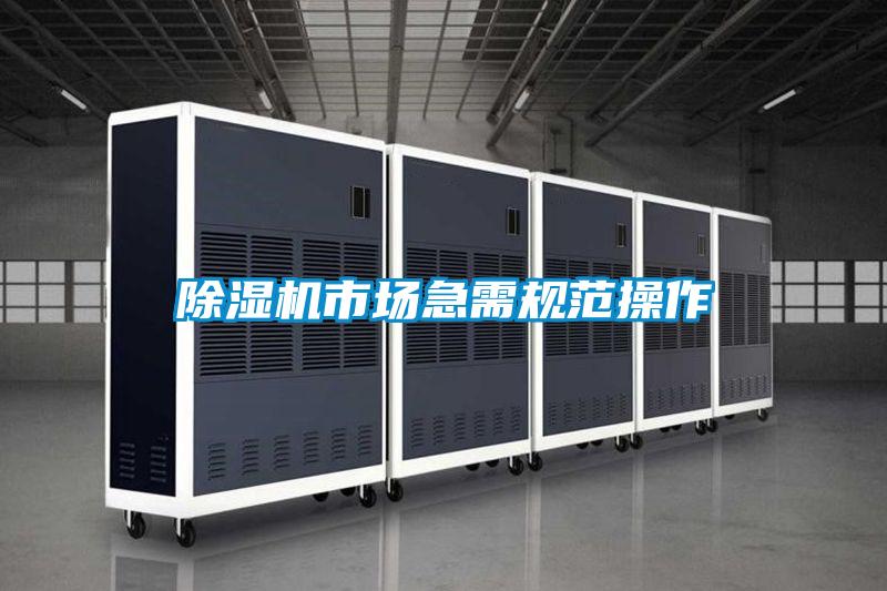 除濕機市場急需規(guī)范操作