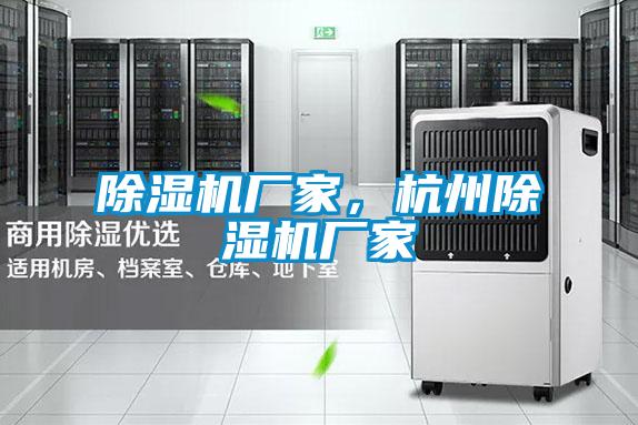 除濕機(jī)廠家，杭州除濕機(jī)廠家