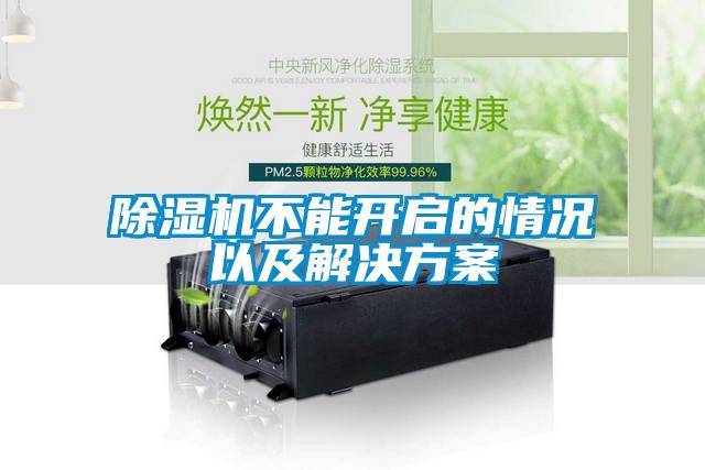 除濕機(jī)不能開(kāi)啟的情況以及解決方案