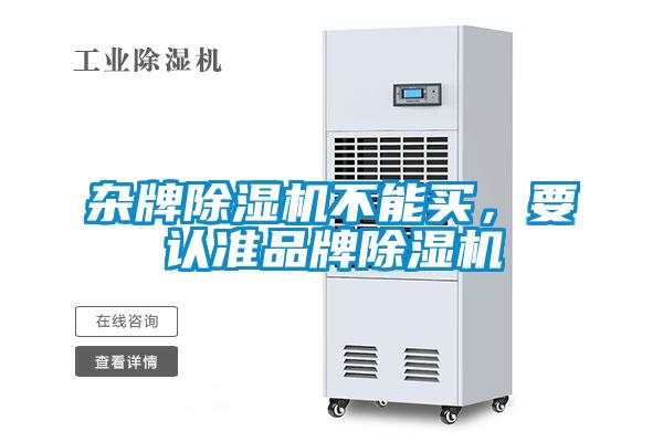 雜牌除濕機(jī)不能買，要認(rèn)準(zhǔn)品牌除濕機(jī)