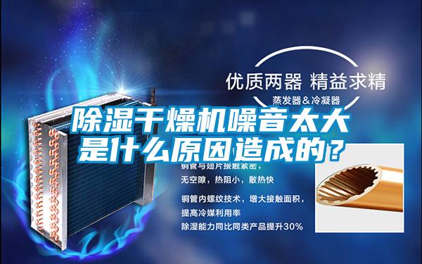 除濕干燥機(jī)噪音太大是什么原因造成的？