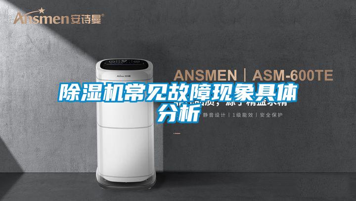 除濕機(jī)常見故障現(xiàn)象具體分析