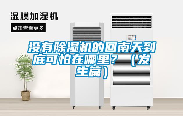 沒有除濕機(jī)的回南天到底可怕在哪里？（發(fā)生篇）