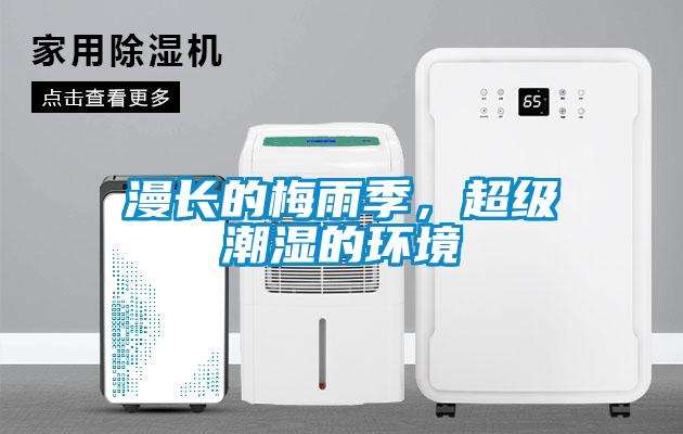 漫長的梅雨季，超級潮濕的環(huán)境