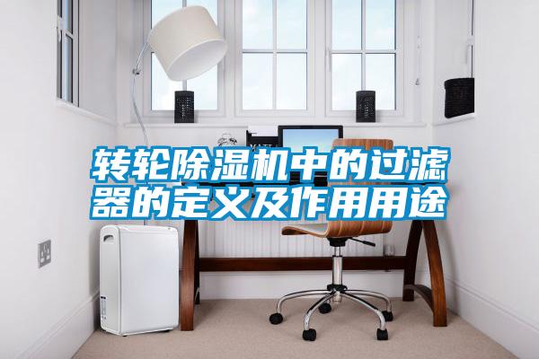 轉輪除濕機中的過濾器的定義及作用用途