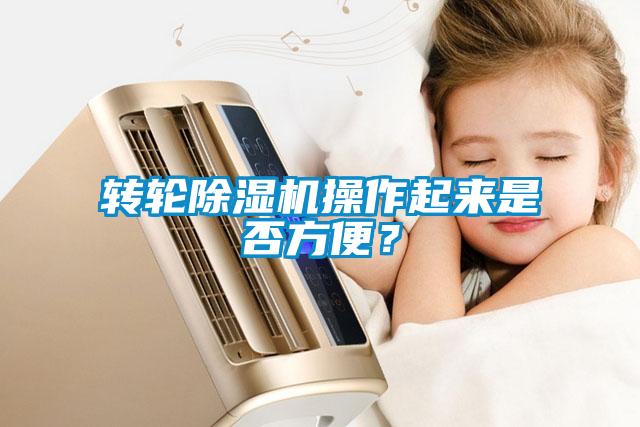 轉(zhuǎn)輪除濕機(jī)操作起來是否方便？