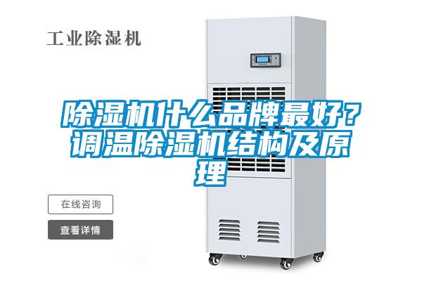 除濕機(jī)什么品牌最好？調(diào)溫除濕機(jī)結(jié)構(gòu)及原理