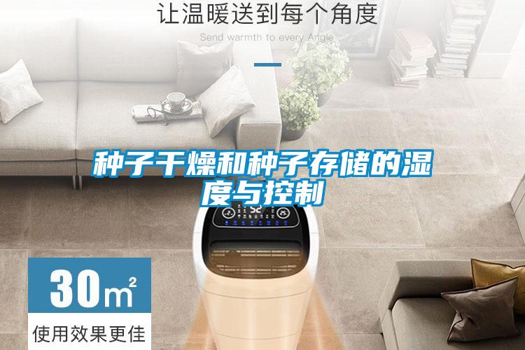種子干燥和種子存儲(chǔ)的濕度與控制