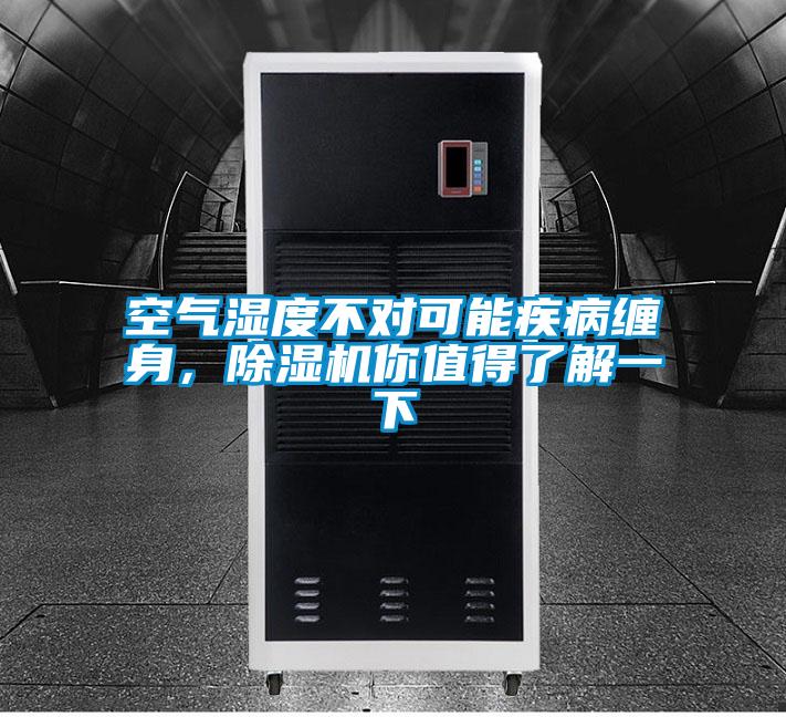 空氣濕度不對可能疾病纏身，除濕機你值得了解一下