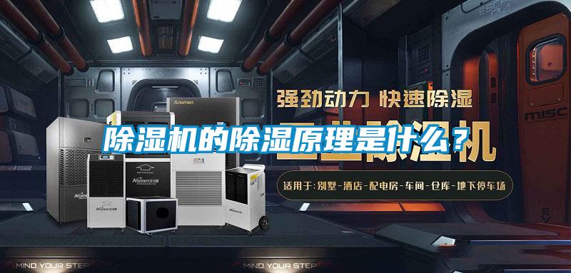 除濕機(jī)的除濕原理是什么？