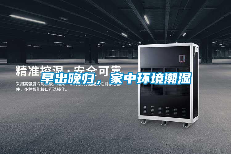 早出晚歸，家中環(huán)境潮濕
