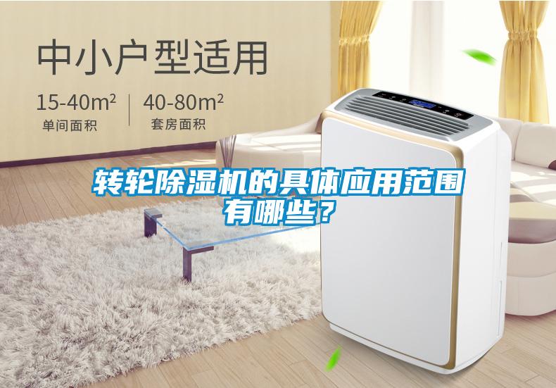 轉輪除濕機的具體應用范圍有哪些？