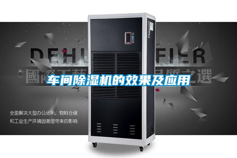 車間除濕機的效果及應(yīng)用