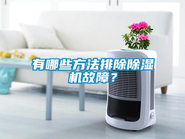 有哪些方法排除除濕機(jī)故障？