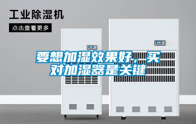 要想加濕效果好，買對(duì)加濕器是關(guān)鍵
