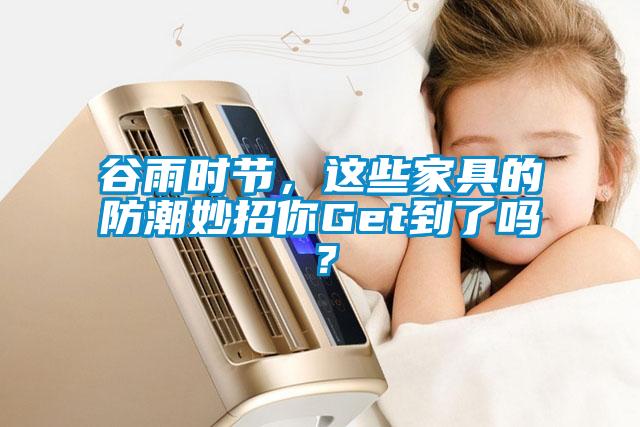 谷雨時節(jié)，這些家具的防潮妙招你Get到了嗎？