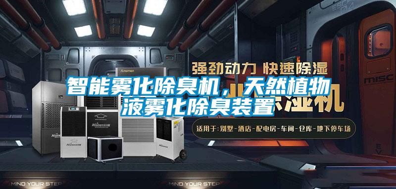 智能霧化除臭機(jī)，天然植物液霧化除臭裝置