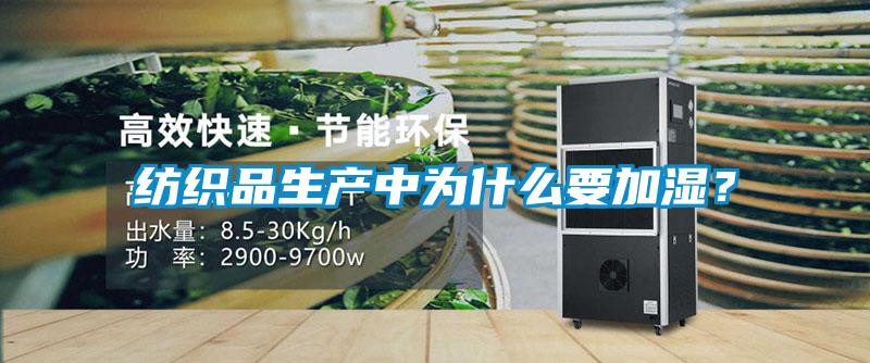 紡織品生產中為什么要加濕？