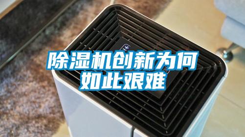 除濕機(jī)創(chuàng)新為何如此艱難