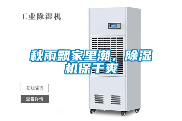 秋雨飄家里潮，除濕機(jī)保干爽